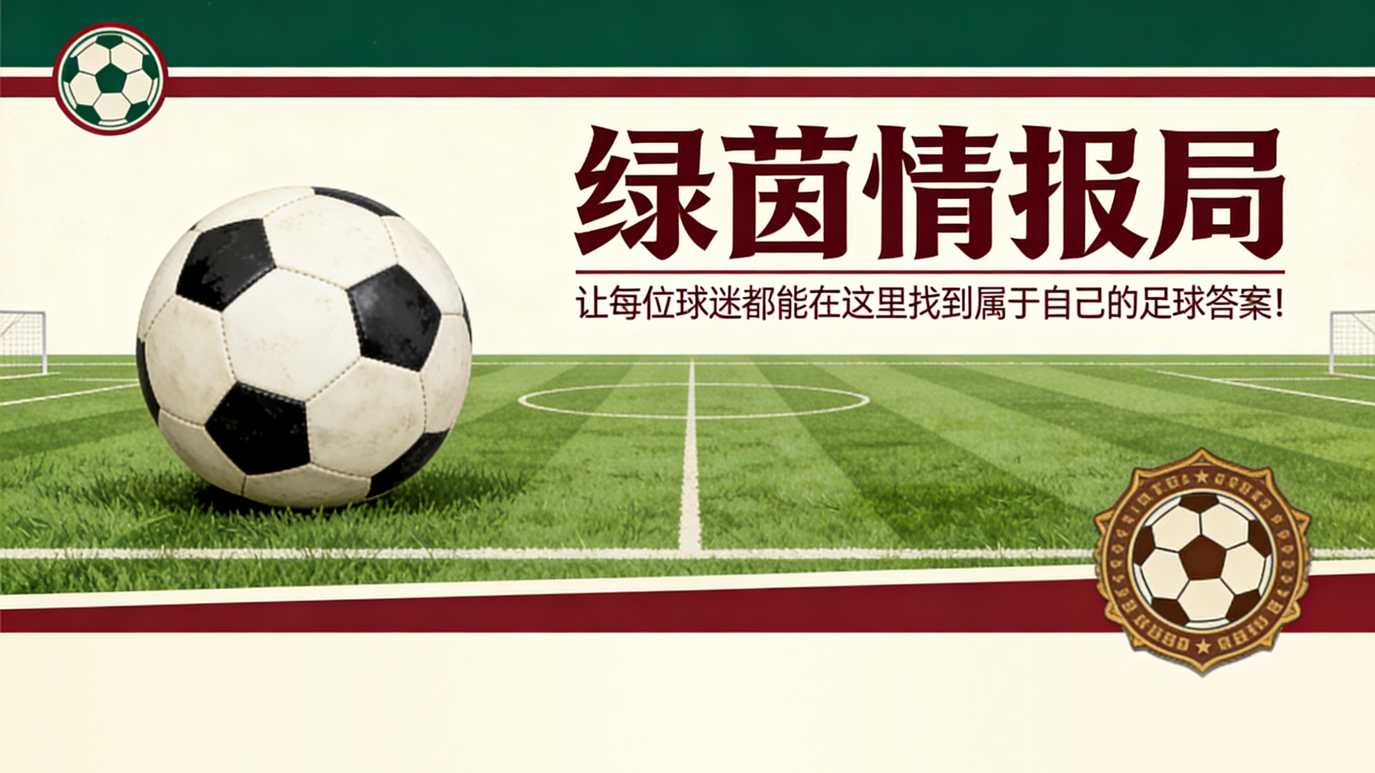 雷吉斯·勒布里谈凝聚球迷力量与坚守俱乐部价值观